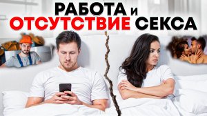 Работа и отсутствие интима, проблемы в личных границах