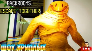 ШОУ ХРИПЛЫХ!ПОБЕГ ОТ ЖУТКОГО МОНСТРА В ЗАКУЛИСЬЕ!ИГРА BACKROOMS ESCAPE TOGETHER ПРОХОЖДЕНИЕ В КООПЕ!