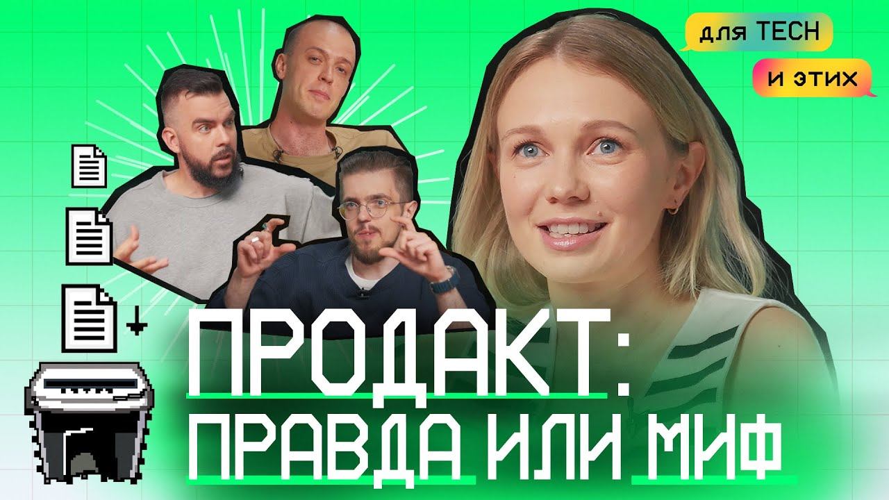 CPO Купер разрушает мифы о продактах