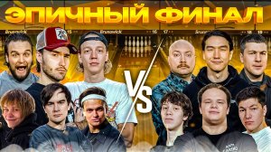 ОЧЕНЬ ПОТНЫЙ ФИНАЛ BETBOOM MEDIA BOWLING | Хазяева, Бустер, Братишкин, Дипинс, Нурлан, Пекка и др.