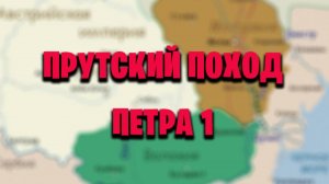 Прутский поход Петра 1