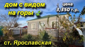 ДОМ С ВИДОМ НА ГОРЫ/ СТ. ЯРОСЛАВСКАЯ Краснодарский край / Цена 3 млн. 350 т.р.
