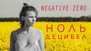 negative zero - Ноль децибел