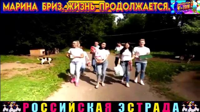 Бриз а жизнь продолжается. Бриз а жизнь продолжается