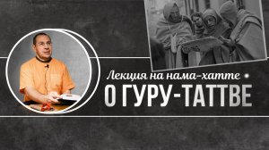 2024-11-18 — Лекция на нама-хатте о гуру-таттве — Ашвасена прабху