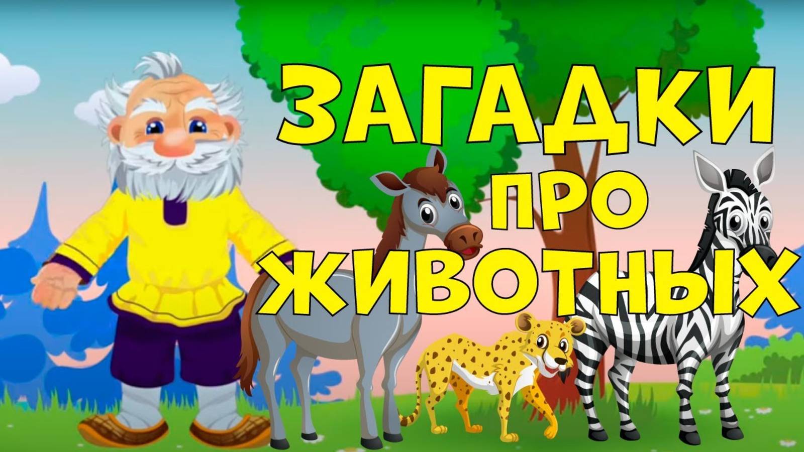 Загадки про животных от деда Киры. Мультики