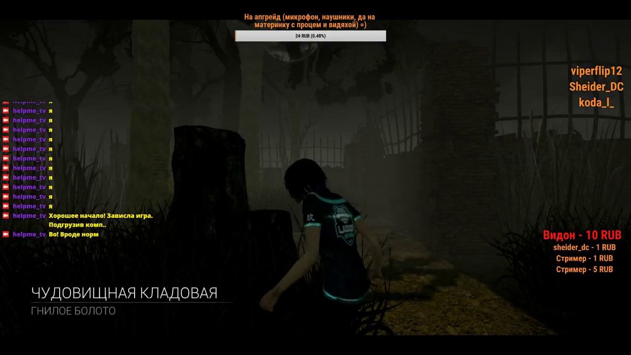 Dead By Daylight - Ищу своих зрителей) Подпишись ПЛЗ twitch.tv/HelpMe_TV смотреть онлайн