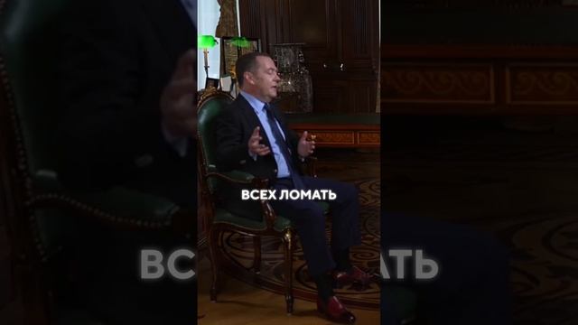 Дмитрий Медведев о большой ошибке США #новости #политика #спецоперация #США #Россия #Медведев