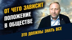 От чего зависит Положение в Обществе