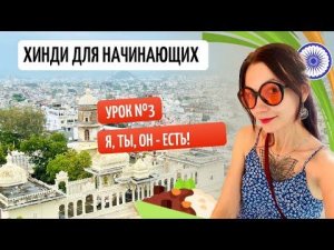 Урок 3. Местоимения и глагол "быть". Хинди для начинающих