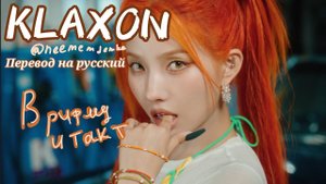 ПЕРЕВОД (G)I-DLE - "Klaxon" В РИФМУ И ТАКТ!