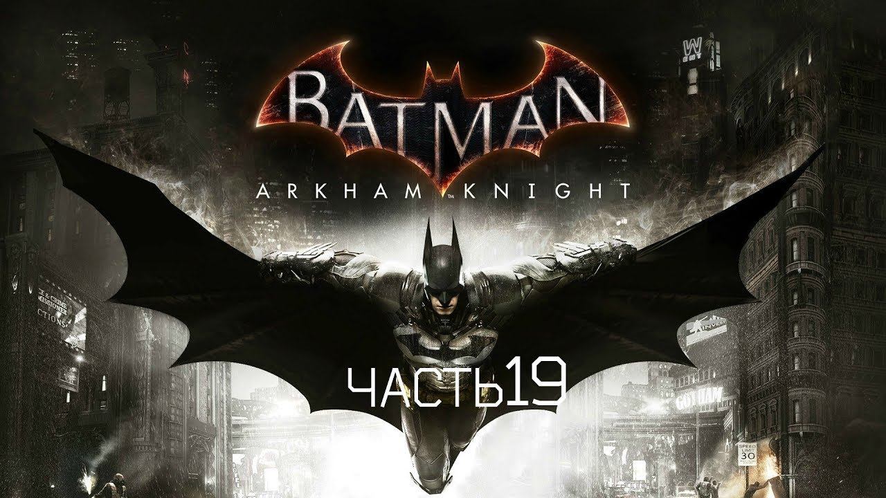 Batman:Arkham Knight.Кошмарный уровень.Часть 19 смотреть онлайн