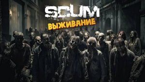 Лучшая Выживалка (Приятного Аппетита Зомби) - SCUM #77