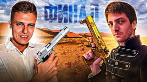 ЛЕГЕНДАРНАЯ ДУЭЛЬ ТЕРС vs ХОЛДИК за ДИГЛ АУРЕТ! ФИНАЛ 🤯