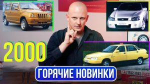 Родстер Лада, хэтчбек Мишка, длинная Десятка. Это 2000 год | Гаражные записки