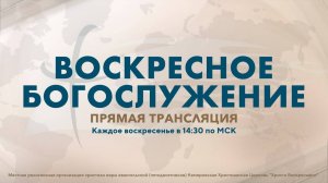 ВОСКРЕСНОЕ БОГОСЛУЖЕНИЕ | 24 НОЯБРЯ 2024