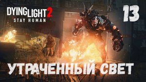 Dying Light 2  Stay Human - Часть 13 . Утраченный свет.