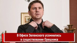 В Офисе Зеленского усомнились в существовании Орешника