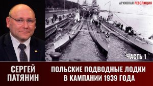 Сергей Патянин. Польские подводные лодки в кампании 1939 года. Часть 1