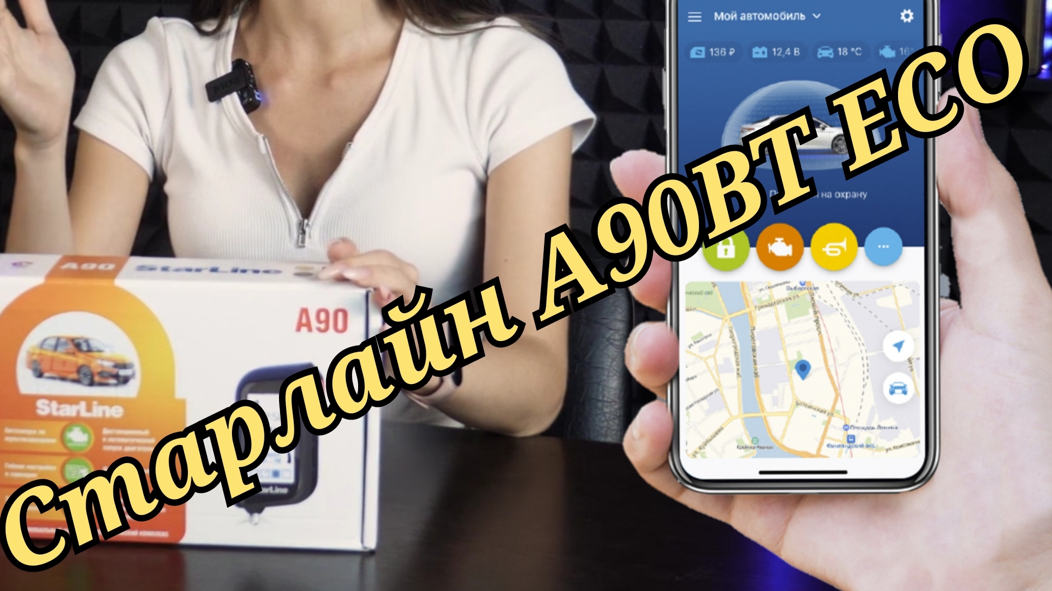 Старлайн А90BT ECO.    Дешево и BLUETOOH. смотреть онлайн