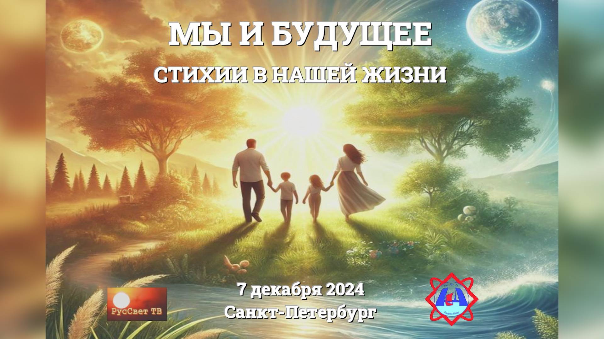 Анонс конференции "Мы и будущее. Стихии в нашей жизни". смотреть онлайн