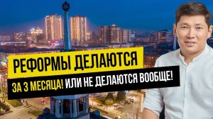 Реформы делаются за 3 месяца или не делаются вообще!