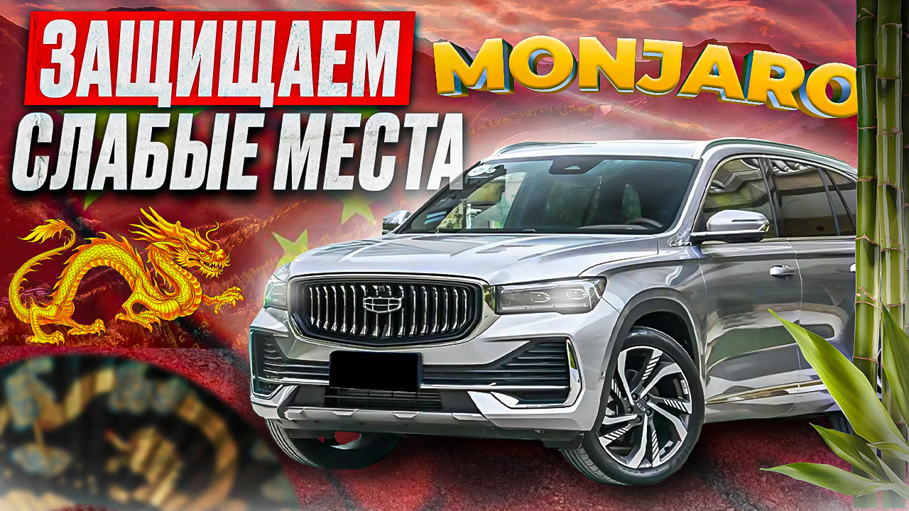 GEELY MONJARO | РАСШИРЕННЫЙ КОМПЛЕКС АНТИКОРА