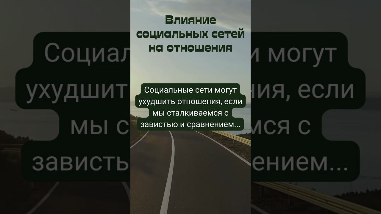 Влияние социальных сетей на отношения