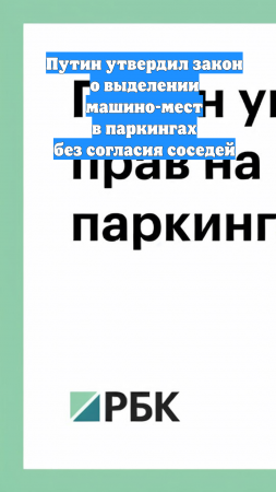 Путин утвердил закон о выделении машино-мест в паркингах без согласия соседей