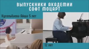 Выпускники Софт Моцарт в Казахстане.