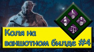 дбд билд "Призрак с ваншотами" №4. #дбд #dbd #призрак #bulldezeer #бульдозердбд