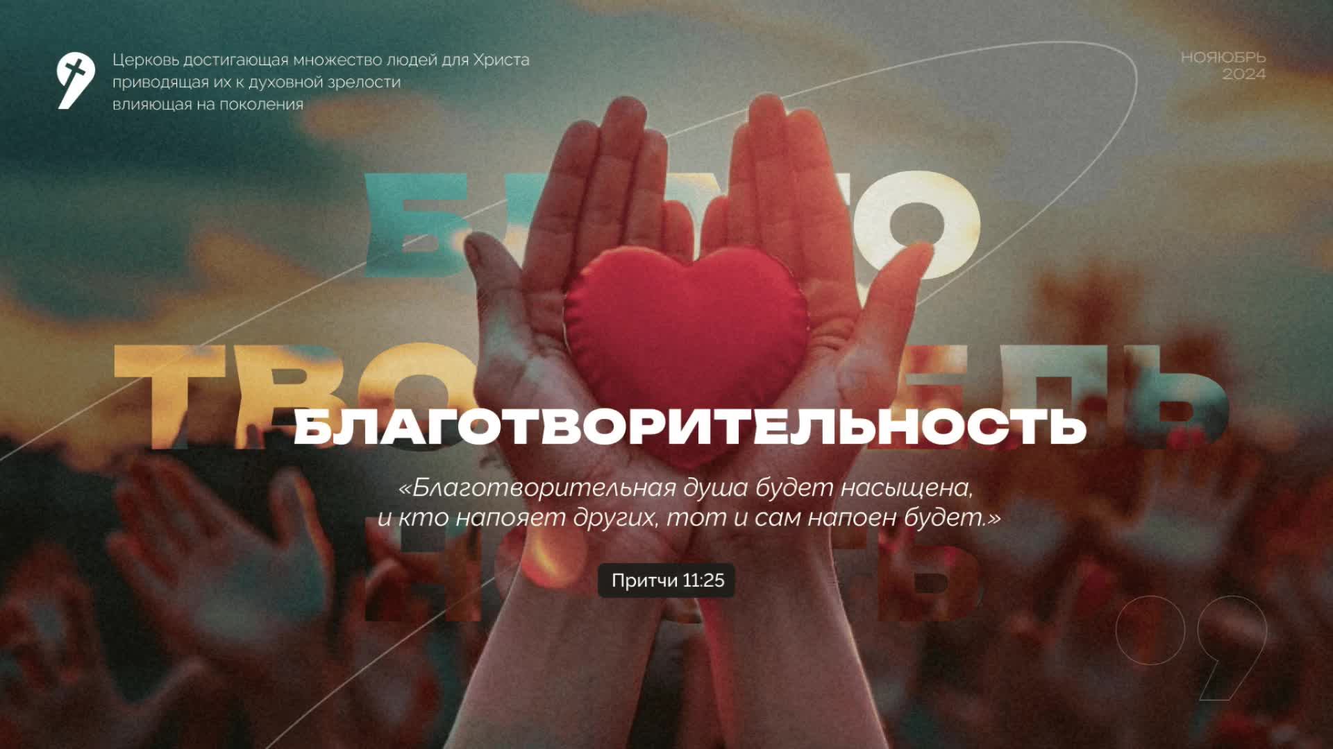 «Сила добра» // Воскресное Богослужение 24.11.24