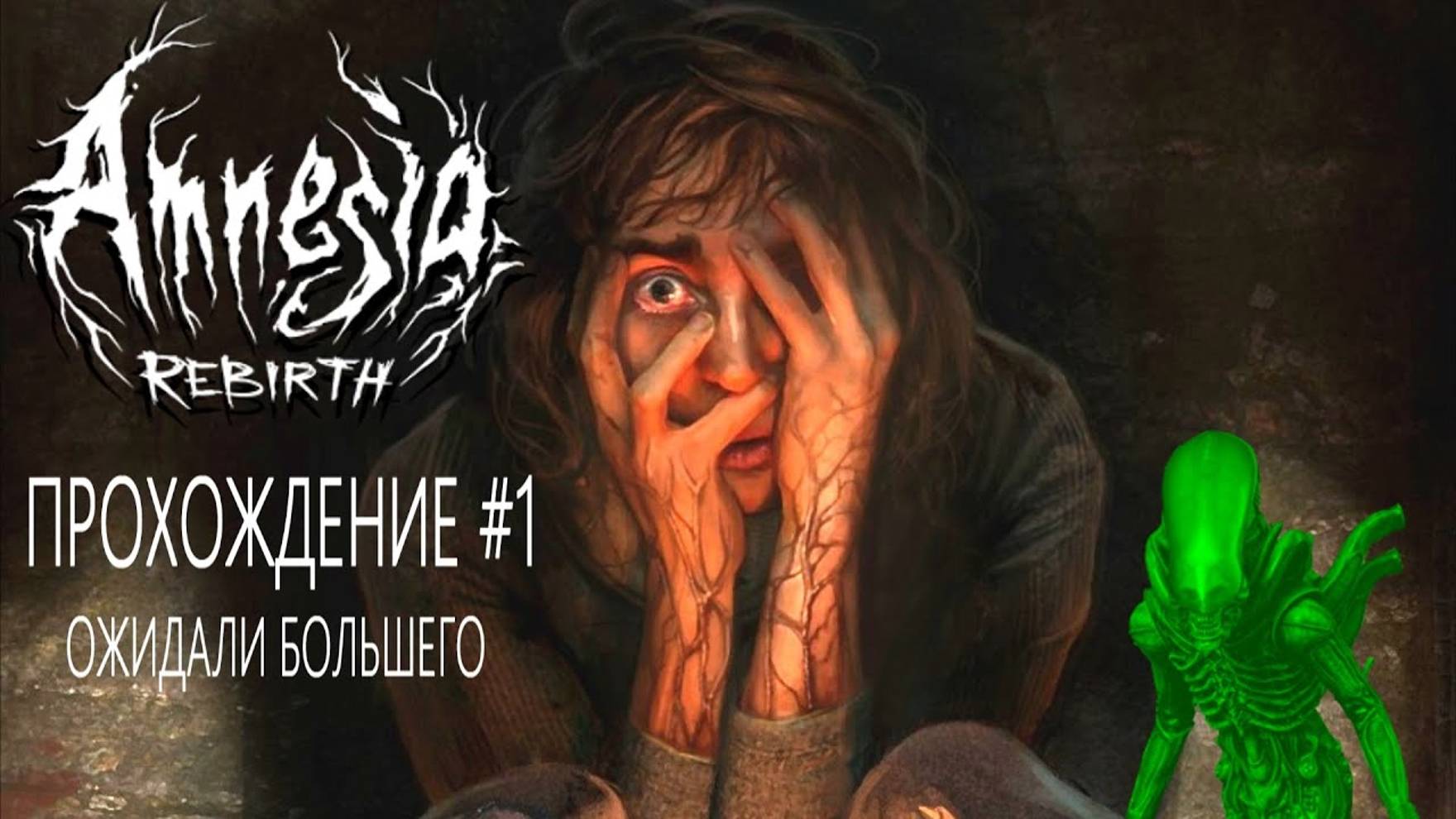 Amnesia Rebirth - Прохождение #1 (КЕНТЕК)
