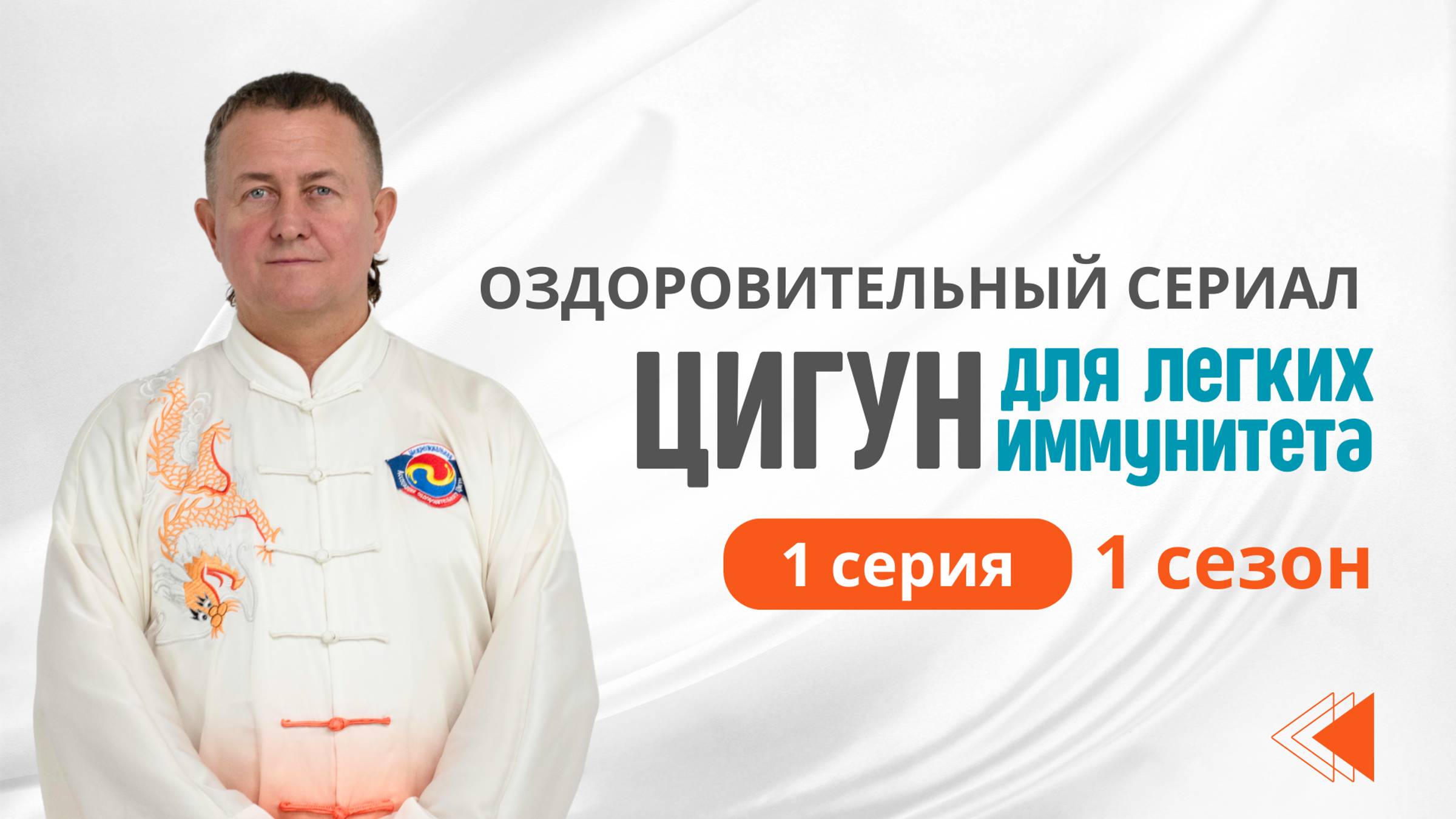 1 серия. 1 сезон: Цигун для Лёгких. Первый Оздоровительный Сериал. Виктор Стерликов.
