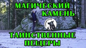 Волшебный камень и таинственная пещера