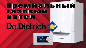 Премиальный газовый котел De Dietrich