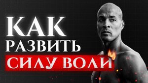 КАК РАЗВИТЬ В СЕБЕ СИЛУ ВОЛИ?