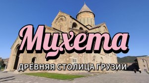 Мцхета. Древняя столица Грузии. Путешествие в историю Грузии на 1 день