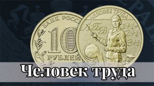 Стоимость 10 рублей 2024 Учитель из серии Человек труда