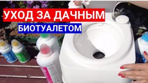 КАК ЗАЛИТЬ ЖИДКОСТЬ В БИОТУАЛЕТ НА ДАЧЕ - ПОДРОБНАЯ ИНСТРУКЦИЯ. ЛУЧШАЯ ЖИДКОСТЬ ДЛЯ БИОТУАЛЕТА