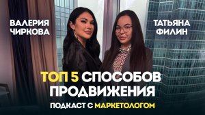 Подкаст с маркетологом Татьяной Филин