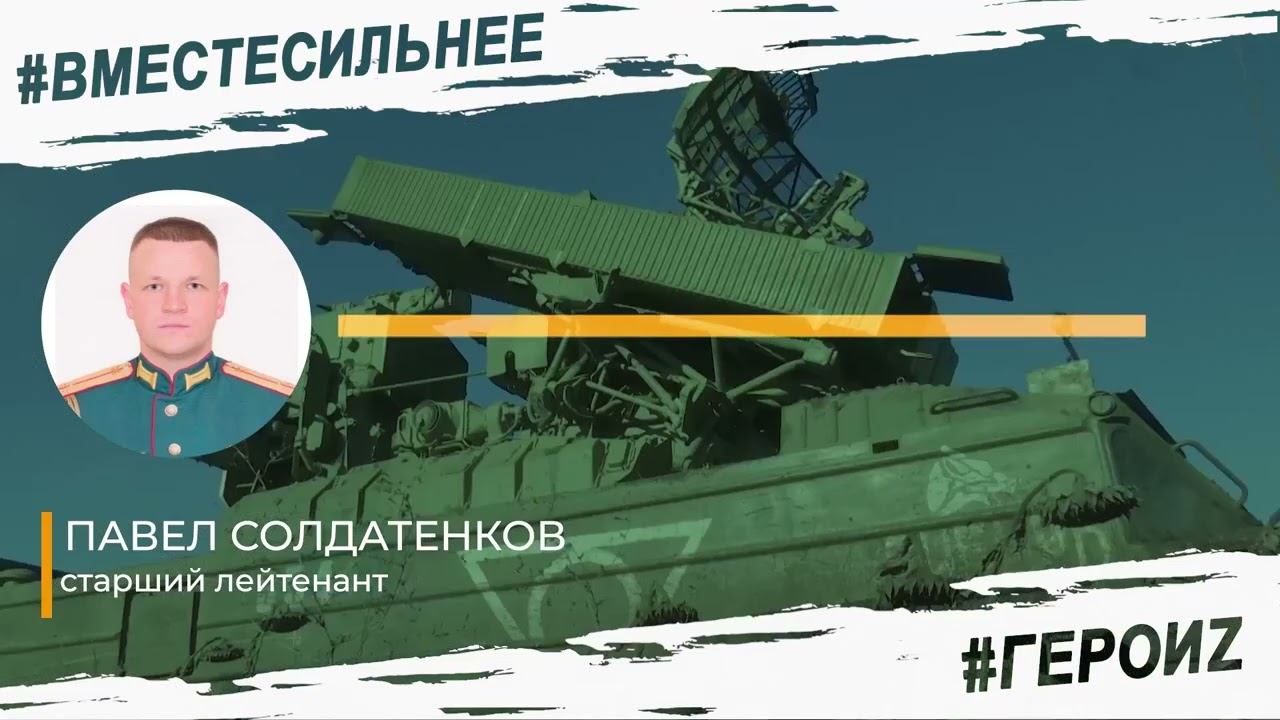 Герои Z   Павел Солдатенков