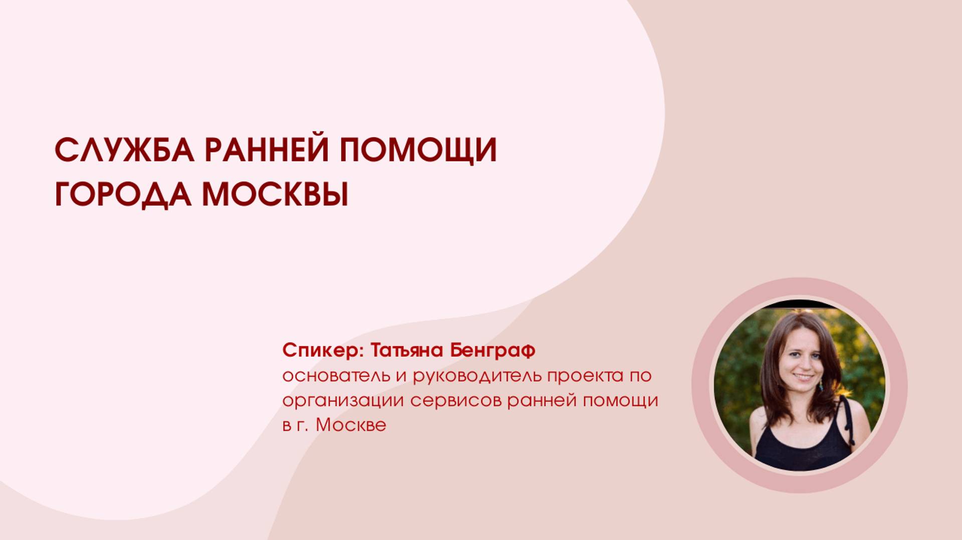 Служба ранней помощи города Москвы