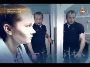 Верное средство 2015 (9-10 серии)