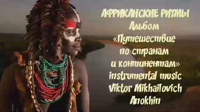 «АФРИКАНСКИЕ РИТМЫ» релакс фьюжен instrumental music Viktor Mikhailovich Anokhin.mp4