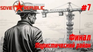 Туристический район // Workers & Resources: Soviet Republic // Серия 7 ФИНАЛ