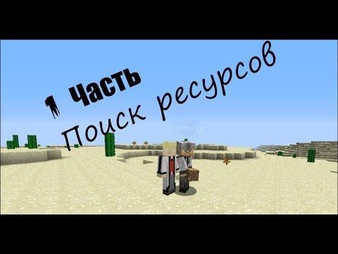 Minecraft. Часть 1. Поиск ресурсов.
