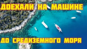 Доехали на машине до Средиземного моря