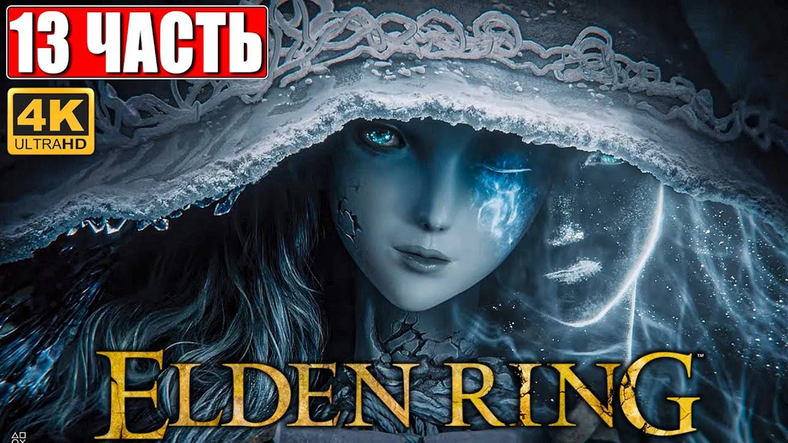 ПРОХОЖДЕНИЕ ELDEN RING [4K] ➤ Часть 13 ➤ На Русском ➤ Геймплей и Обзор Элден Ринг на ПК