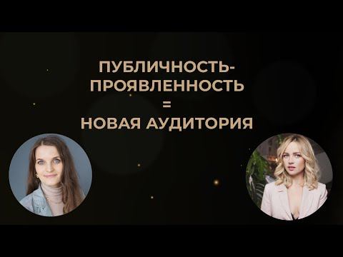 КАК  привлечь новую аудиторию через публичность и проявленность